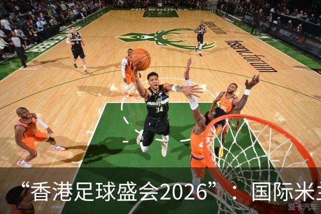 “香港足球盛会2026”：国际米兰点球击败曼城