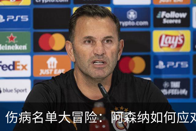 伤病名单大冒险：阿森纳如何应对缺席的大军？