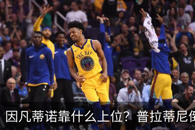 因凡蒂诺靠什么上位？普拉蒂尼倒台，他捡漏当了FIFA老大！