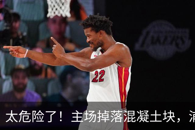 太危险了！主场掉落混凝土块，浦项制铁杯赛延期