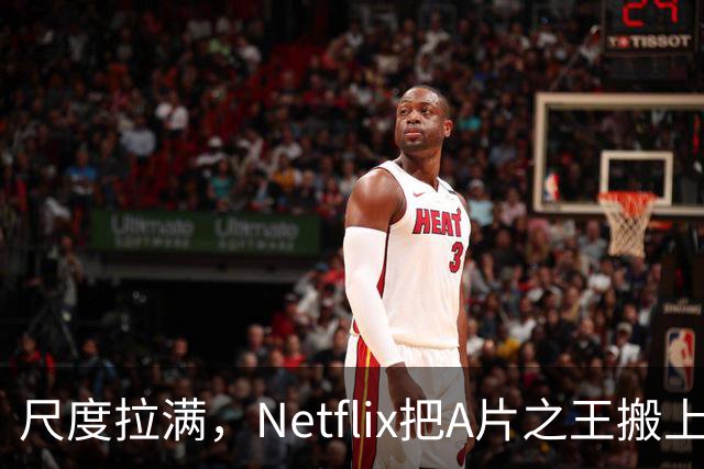 尺度拉满，Netflix把A片之王搬上了荧幕