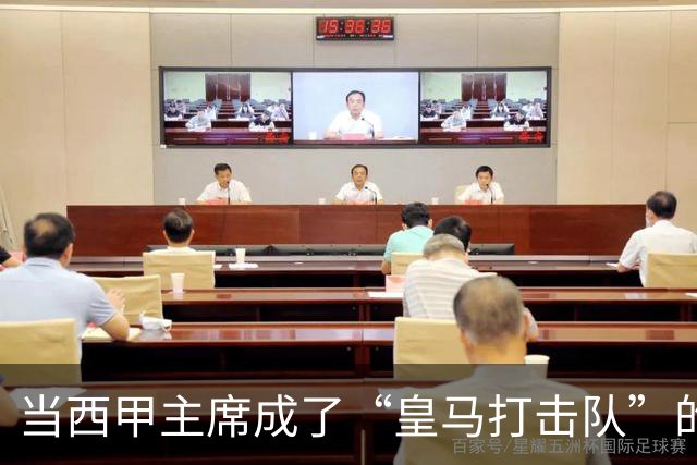 当西甲主席成了“皇马打击队”的首领