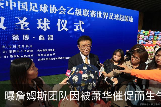 曝詹姆斯团队因被萧华催促而生气 暂时推迟官宣