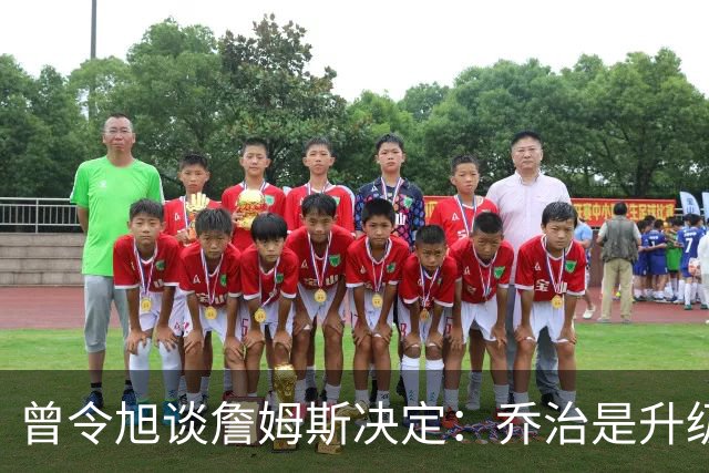 曾令旭谈詹姆斯决定：乔治是升级阵容利器 下赛季东部有点意思了